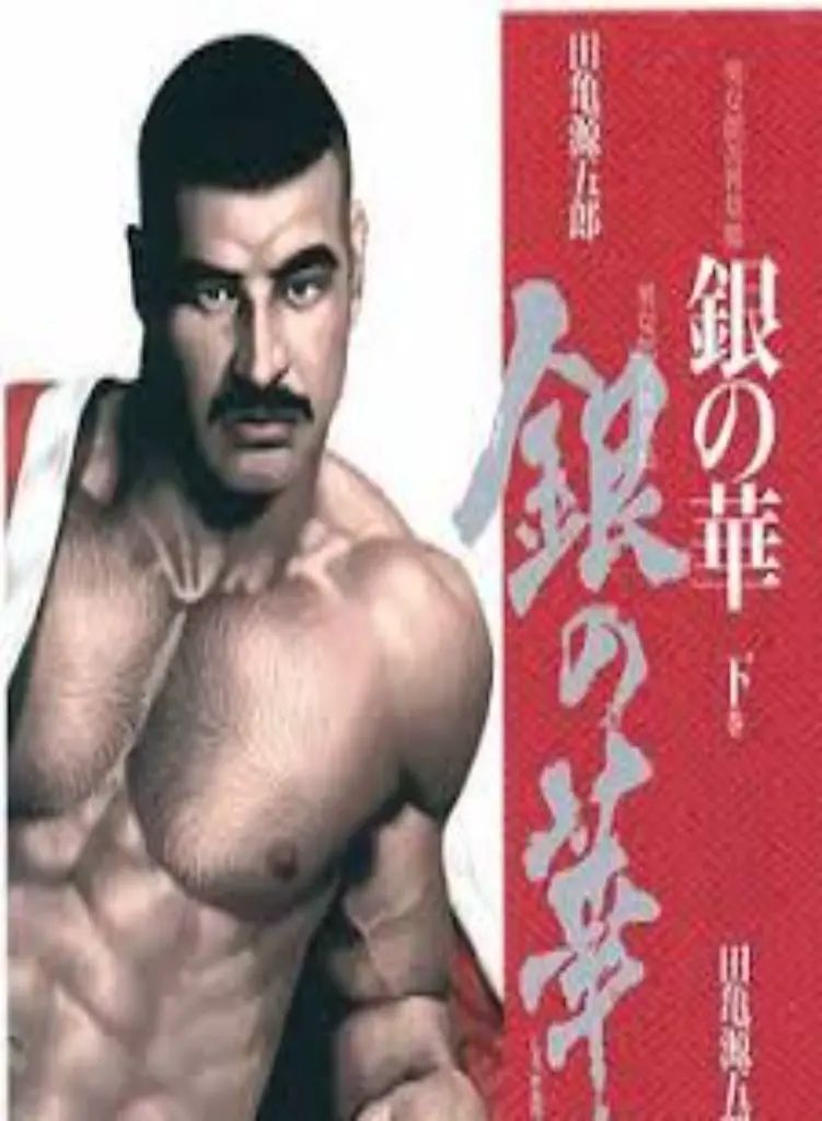 [Gengoroh Tagame][田龟源五郎] Shirogane-no-Hana The Silver Flower vol.3[银之华] [Chinese] - Page 1