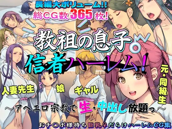 Iiinari Bijin (Yoko Juusuke)] Kyouso no Musuko Shinja Harem! ~ Ahegao Shuukyou de Sei - Nakadashi-houdai~ - Page 1