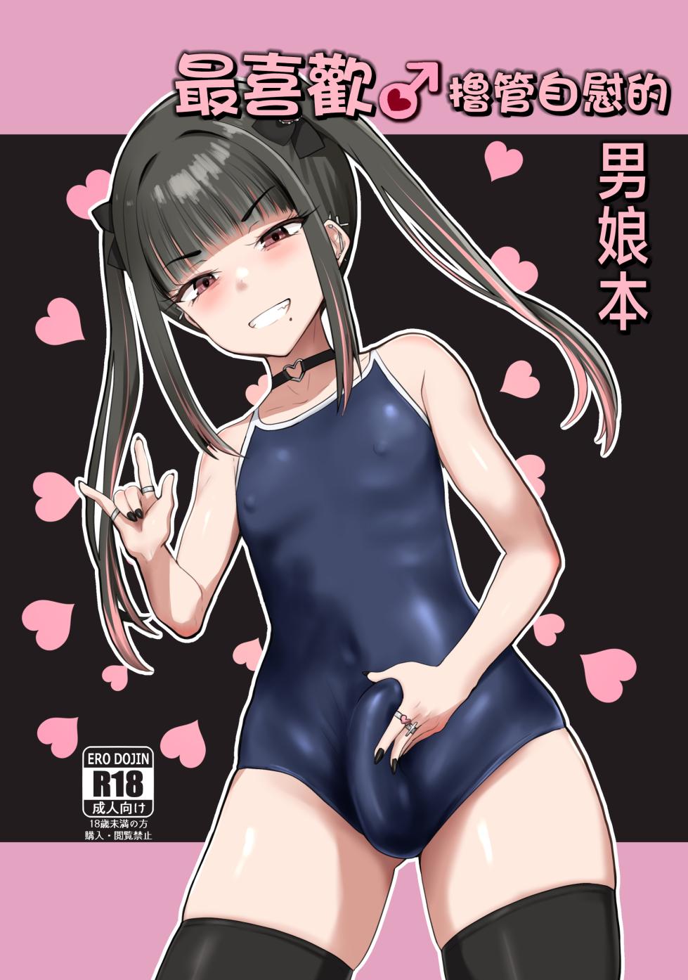 [Tsubakitei (Minase)] ZuriKoki Daisuki na Otokonoko Hon | 最喜欢撸管自慰的男娘本 [Chinese] [瑞树汉化组] [Digital] - Page 2