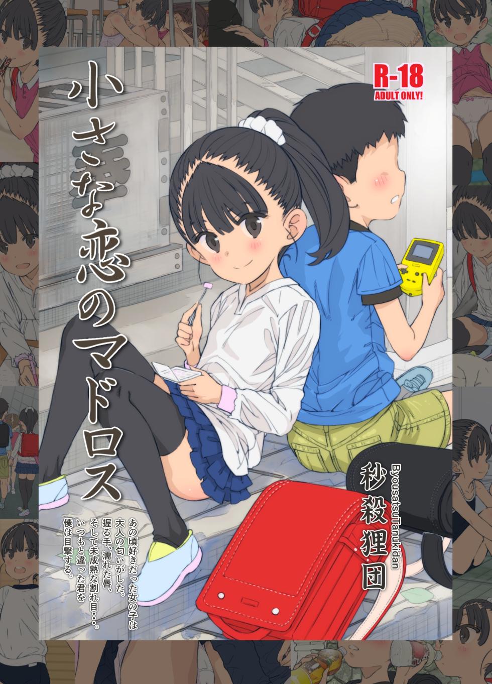 [Byousatsu Tanukidan (Saeki Tatsuya)] Chiisana Koi no Madoros [Digital] - Page 1