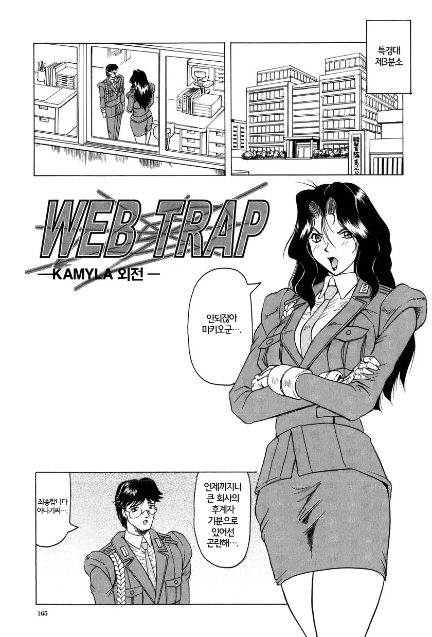 [Jamming] Web Trap - Kamyla Gaiden - (Megami Tantei ~Vinus File~) | Web Trap - 카밀라 외전 - [Korean] - Page 1