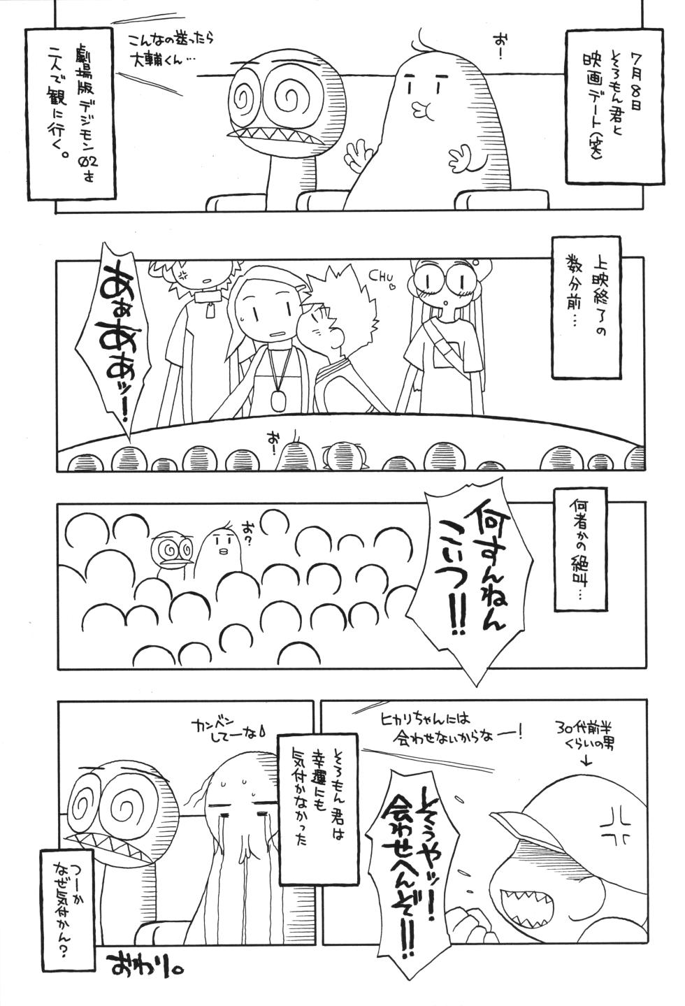 (C58) [Uso Seisakusho (Madou Uni)] 1999-nen no Natsuyasumi (Digimon Adventure) - Page 18