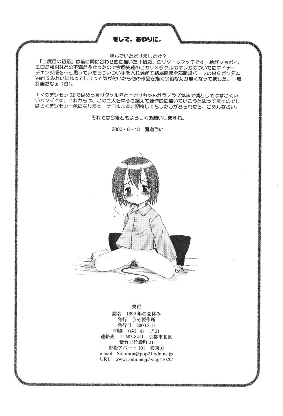 (C58) [Uso Seisakusho (Madou Uni)] 1999-nen no Natsuyasumi (Digimon Adventure) - Page 21