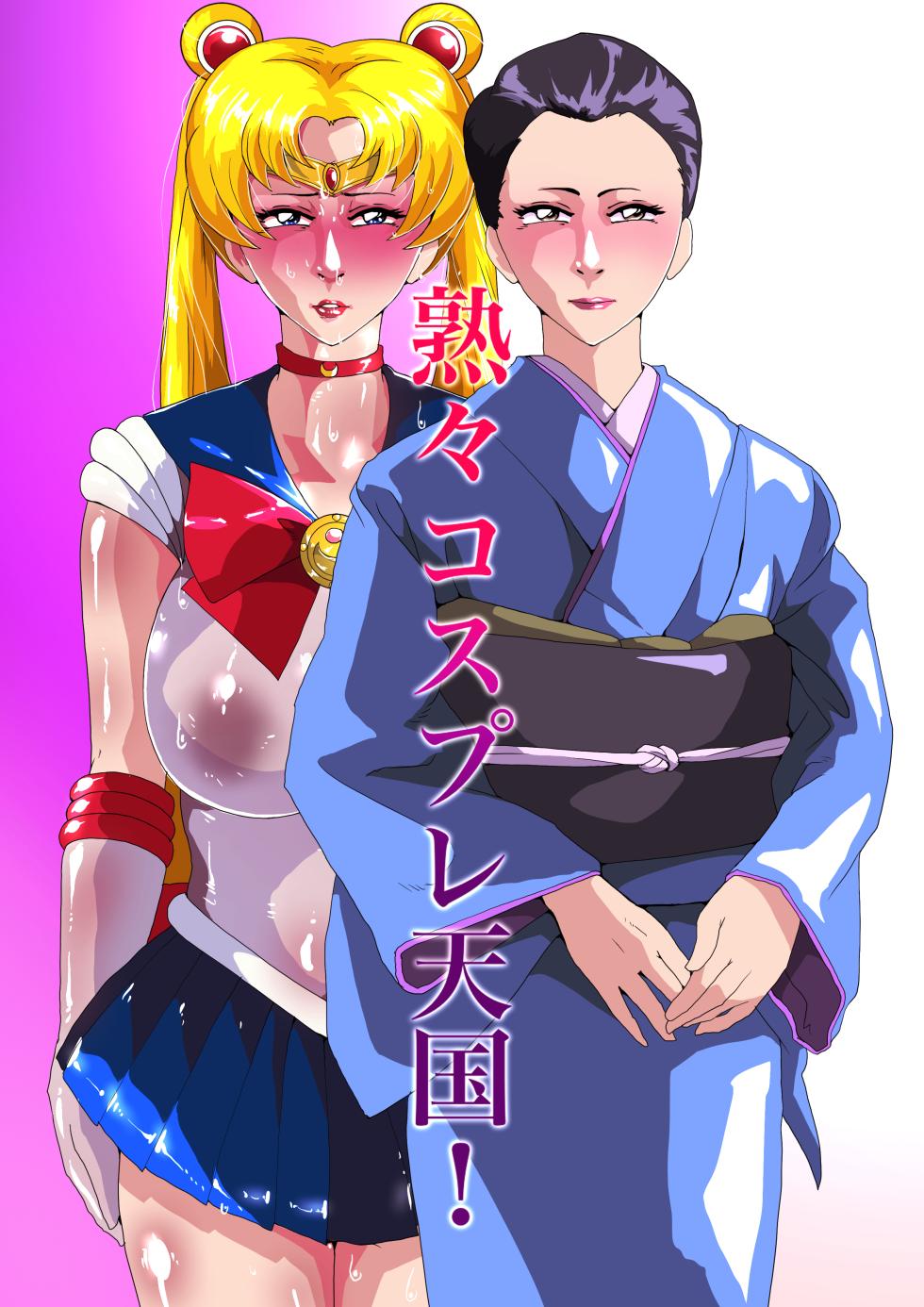 [Zizi] 熟々コスプレ天国 (美少女戦士セーラームーン) - Page 1