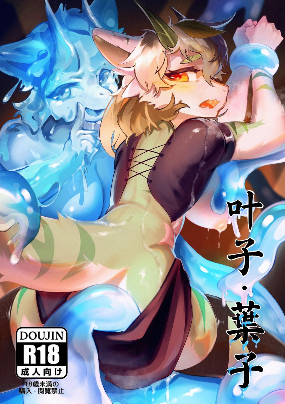 [脏爪 DPAWS] 叶子·葉子 - Page 1
