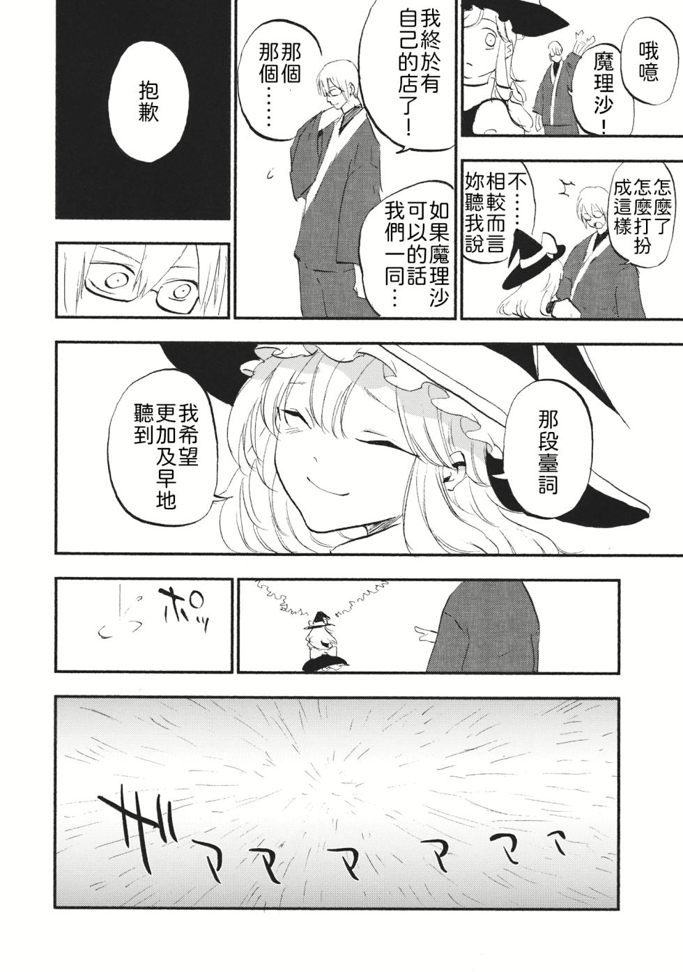 (C87) [Shironegiya (miya9)] Shoujo Marisa! (Touhou Project) [Chinese] [文不苦] - Page 23