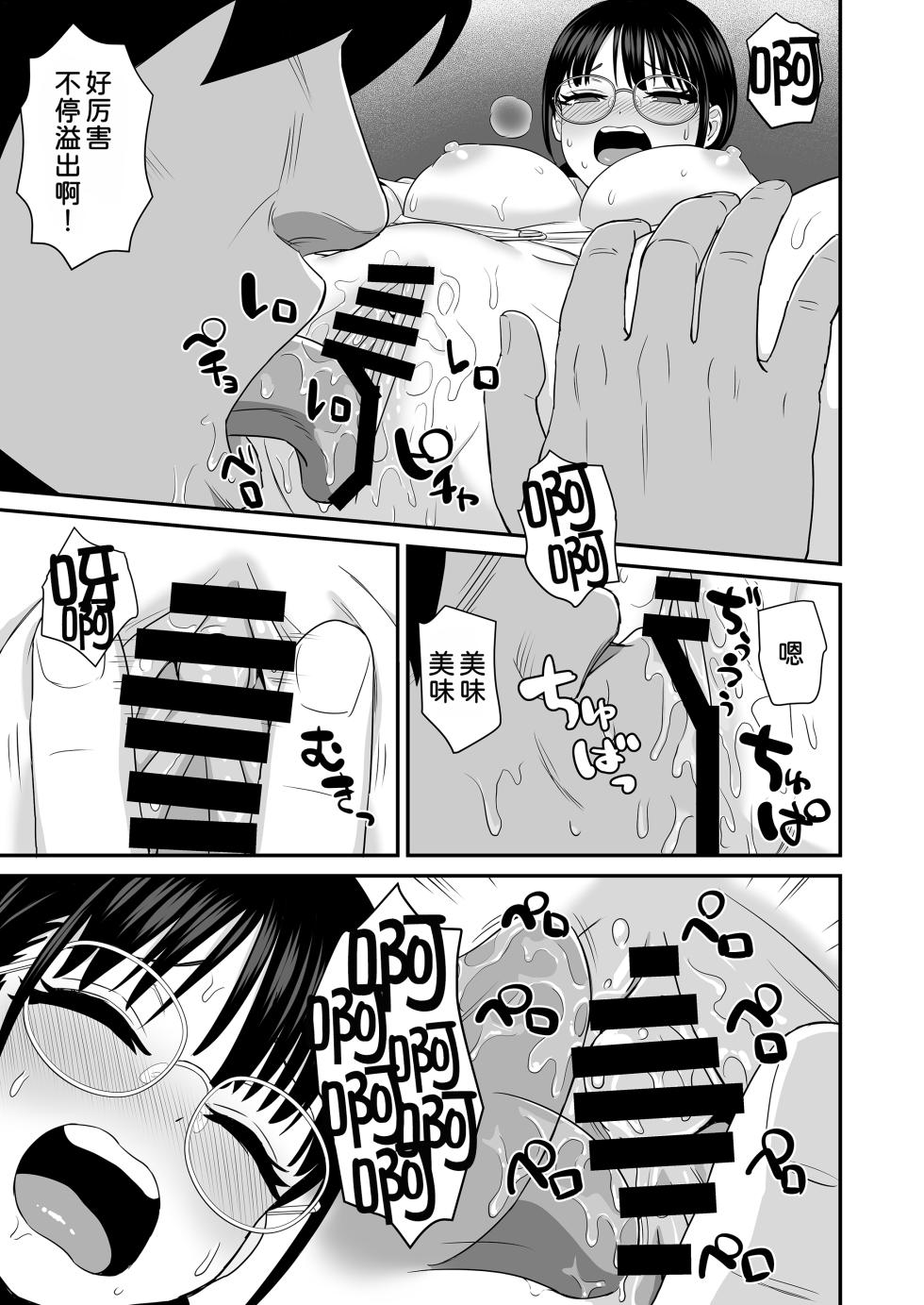 [Sankaku Penguin] Hoshuu Seiseki Yuushuu na Jimi Megane JK ga Inokori ni natta Riyuu [Chinese] [甜族星人x我不看本子汉化] - Page 12