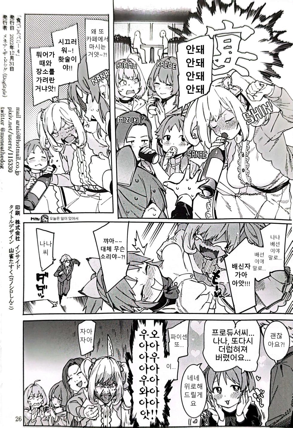 (C101) [DogStyle (Menea the Dog)] Tabegoro Bunny 4 | 딱 먹기 좋은 바니 4 (THE IDOLM@STER CINDERELLA GIRLS) [Korean] - Page 25