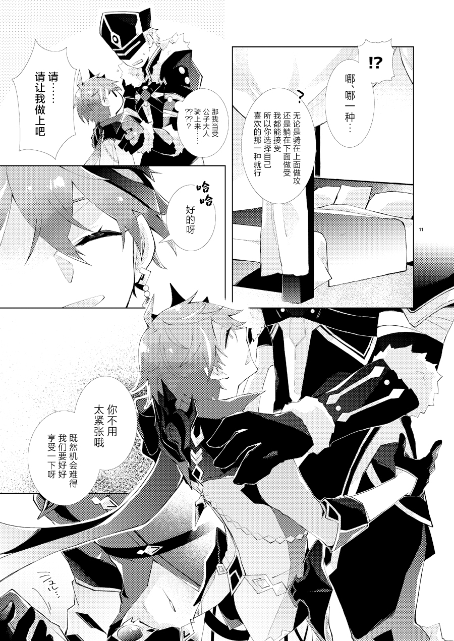 [ma (Makoyuki)] Buka datte Childe-sama to One Night Shitai (Genshin Impact) [Chinese] [Digital] - Page 10