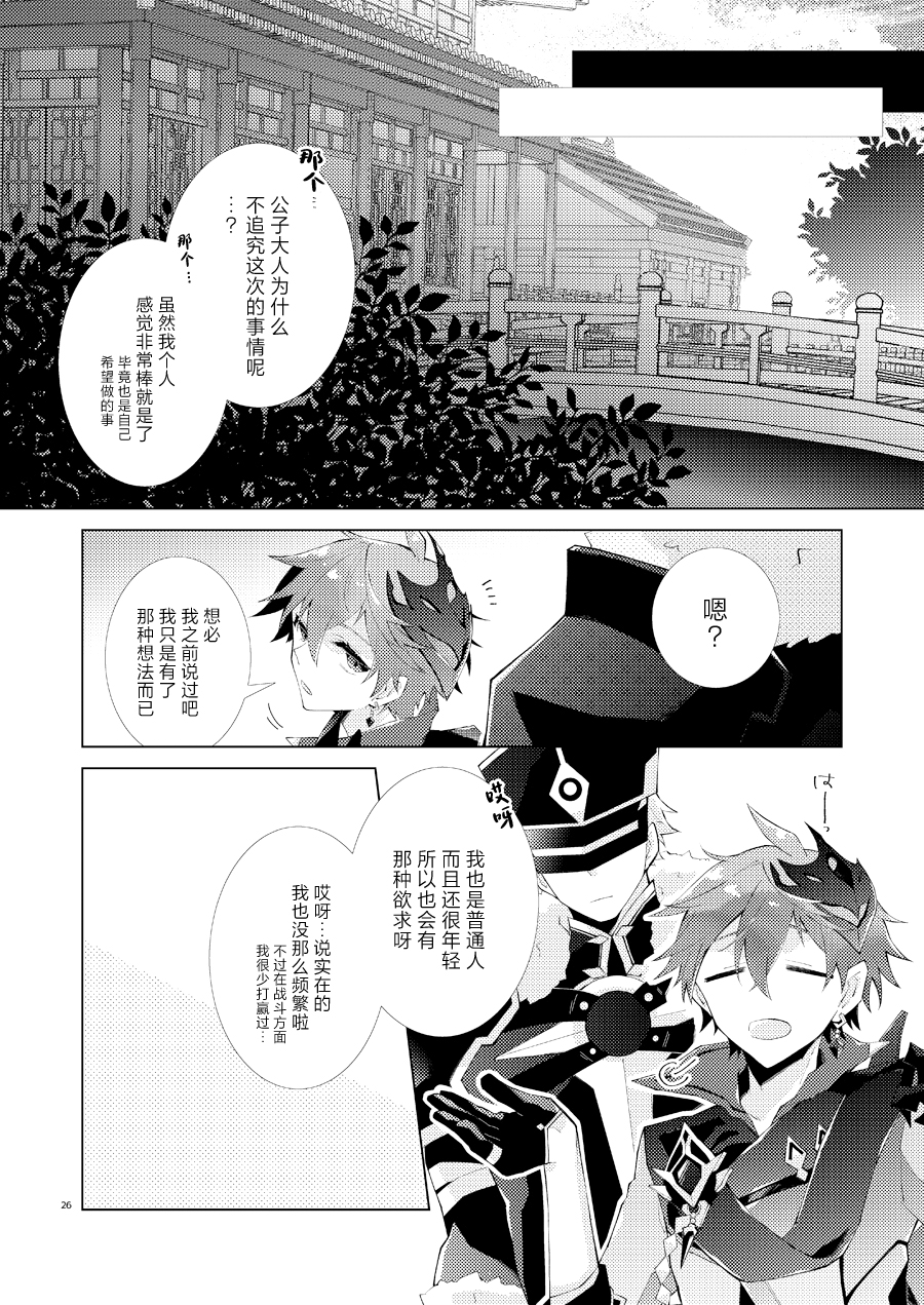 [ma (Makoyuki)] Buka datte Childe-sama to One Night Shitai (Genshin Impact) [Chinese] [Digital] - Page 25