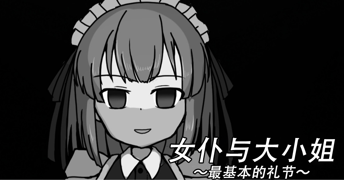 [Kuro Megane] Maid to Ojousama | 女仆与大小姐 [Chinese] [苻天王个人汉化] [Ongoing] - Page 2
