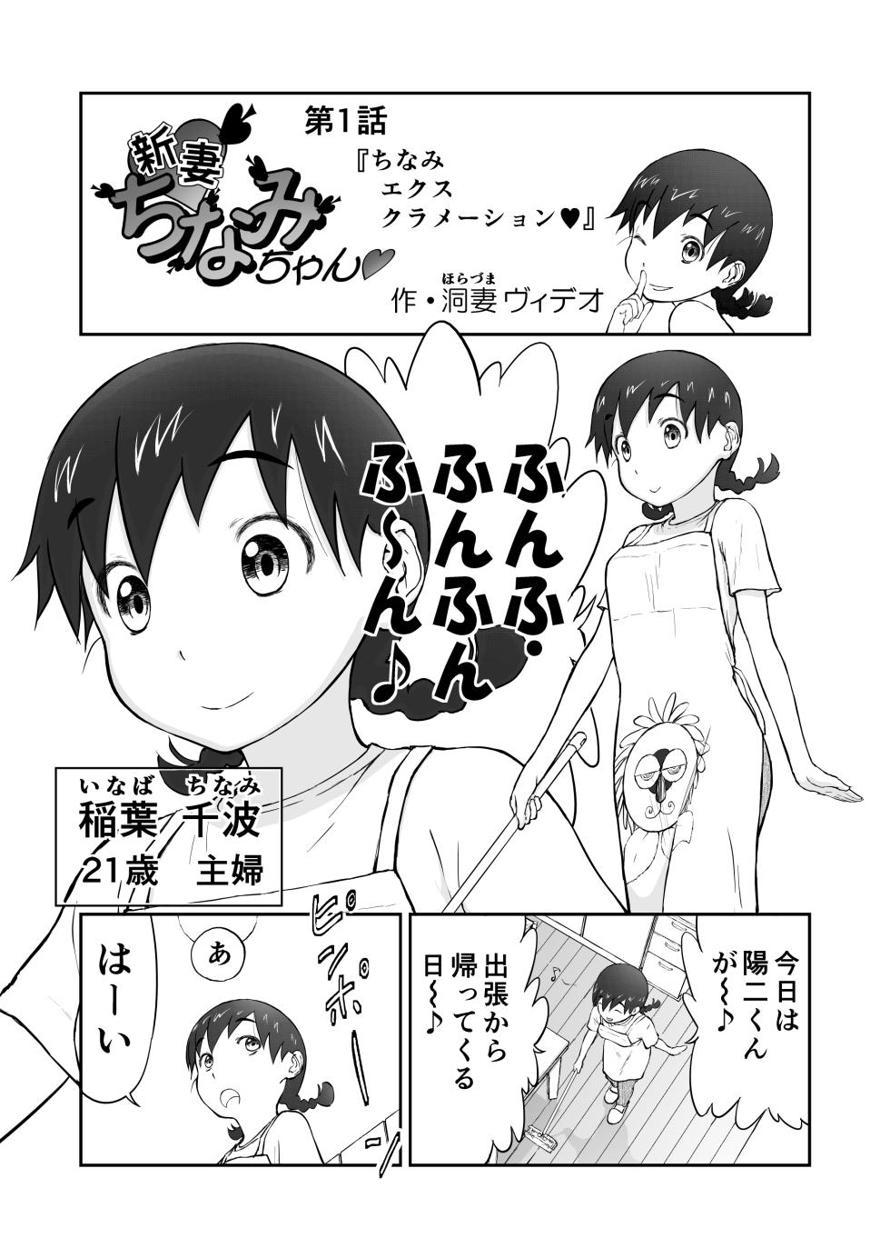 【honban !】Nīzuma Chinami-chan ♡ 1～3 Wa【ōhaba kahitsuban】 - Page 1