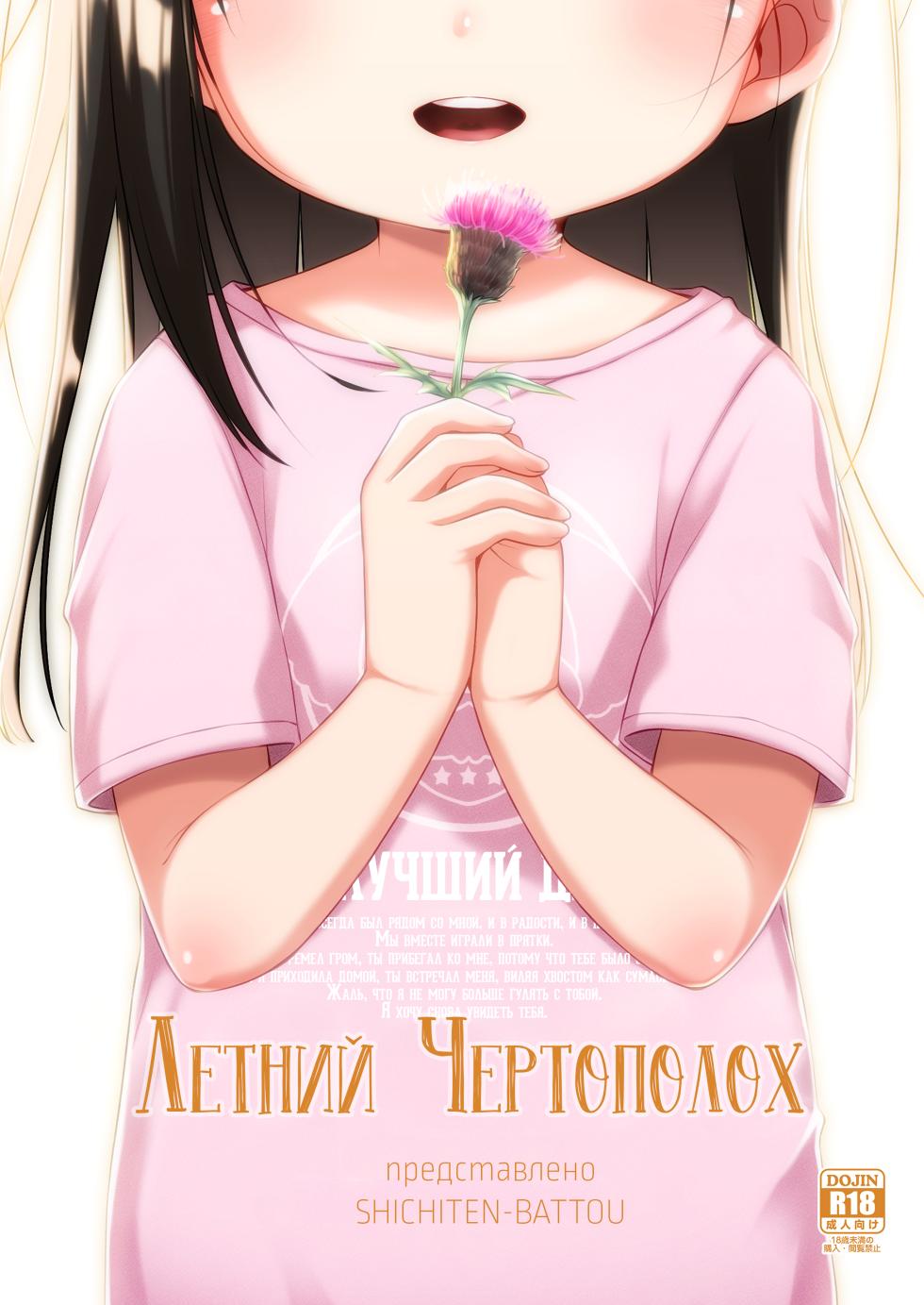 [Shichiten Battou (Miyasaka Takaji)] Natsu azami | Летний чертополох [Russian] [Digital] - Page 1