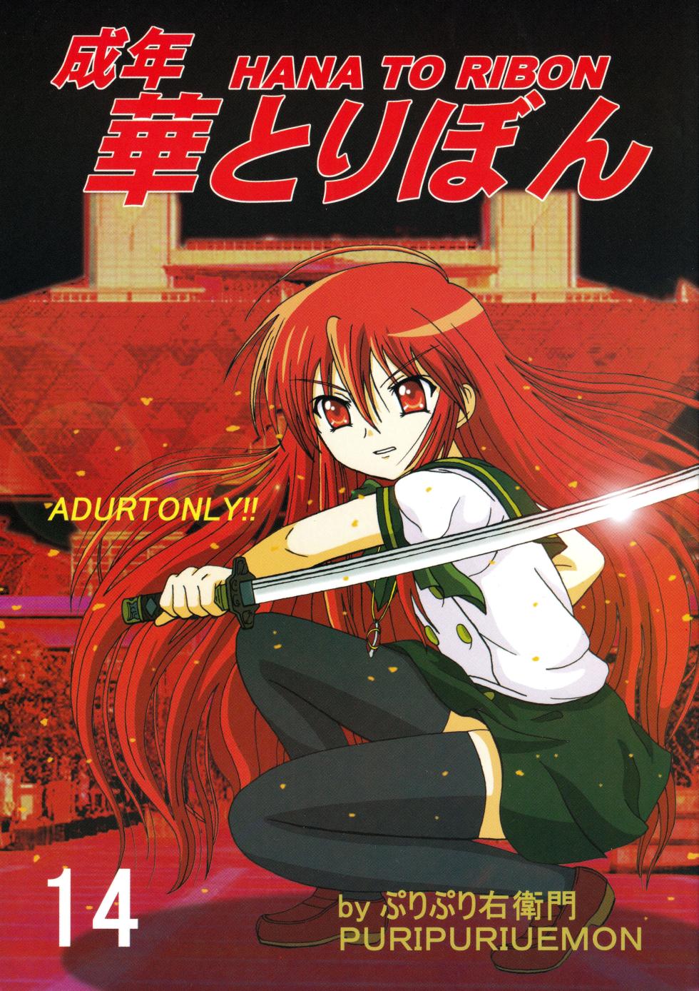 [HANA TO RIBON (Puripuri Uemon)] Seinen Hana to Ribon 14 (Shakugan no Shana) [Chinese] [廉价汉化组] - Page 1