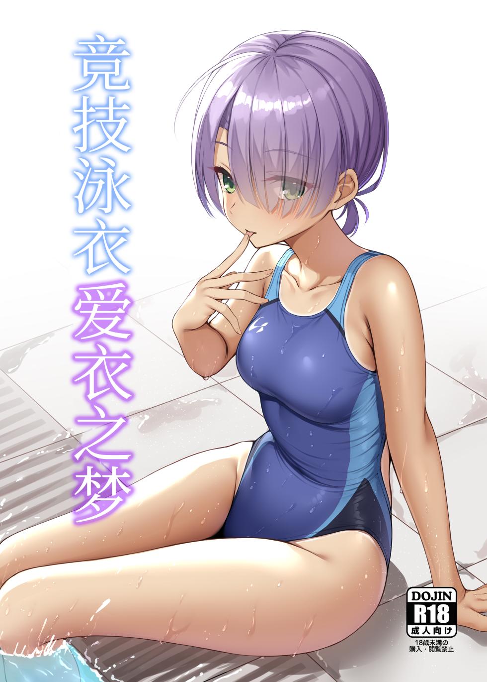 [Nekketsu Nezumojuku (Nezumo)] Kyouei Mei Dream | 竞技泳衣爱衣之梦 (Cafe Stella to Shinigami no Chou) [Chinese] [想舔羽月的jio组 汉化] [Digital] - Page 1