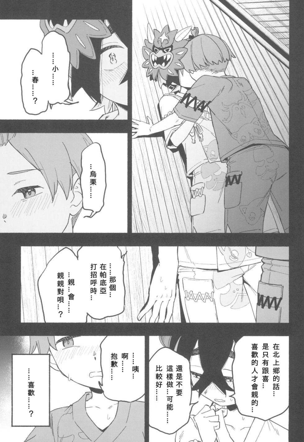(Challenger! 29) [Udon no Hoshi (Saikyo Don)] Terasu Sekai de Uketomete -Zenpen- (Pokémon Scarlet and Violet)[Chinese][愛阿栗個人漢化] - Page 9