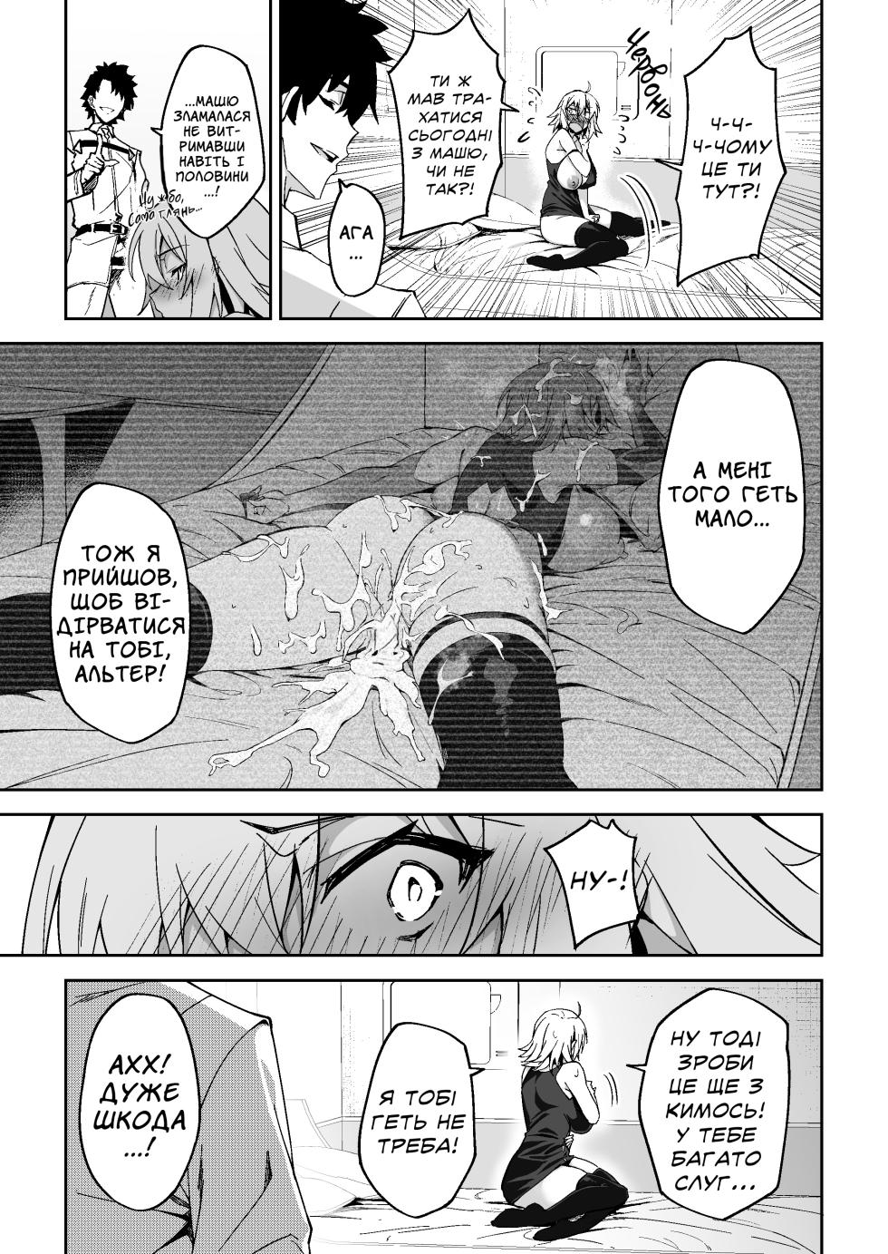 [Syunichi Kansuu (Syunichi)] Jeanne Alter, Kairaku ni Oboreru | Альтер Жанна, що потонула у насолоді (Fate/Grand Order) [Ukrainian] [Хорнітальєри] [Digital] - Page 9
