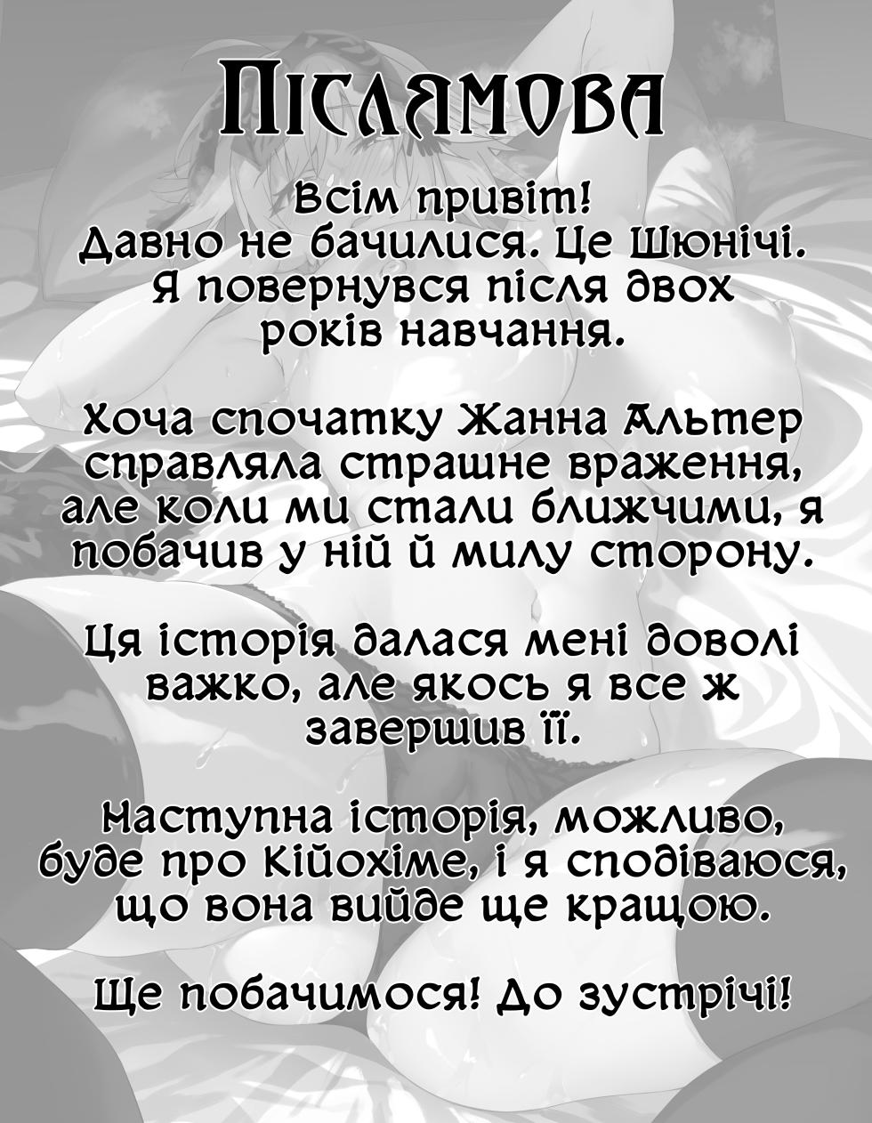 [Syunichi Kansuu (Syunichi)] Jeanne Alter, Kairaku ni Oboreru | Альтер Жанна, що потонула у насолоді (Fate/Grand Order) [Ukrainian] [Хорнітальєри] [Digital] - Page 31