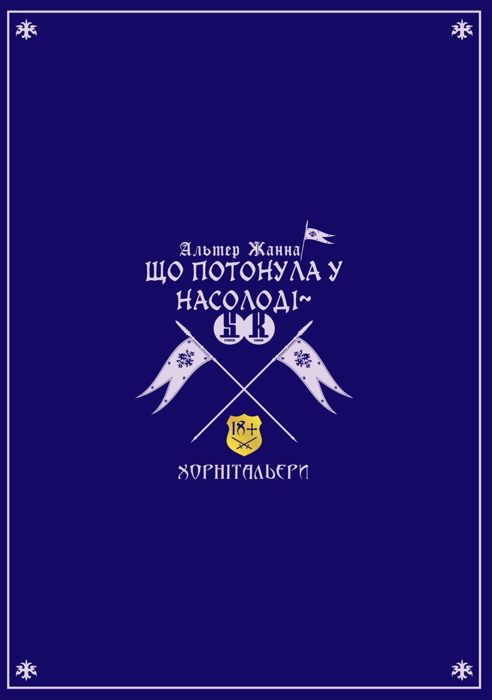 [Syunichi Kansuu (Syunichi)] Jeanne Alter, Kairaku ni Oboreru | Альтер Жанна, що потонула у насолоді (Fate/Grand Order) [Ukrainian] [Хорнітальєри] [Digital] - Page 34