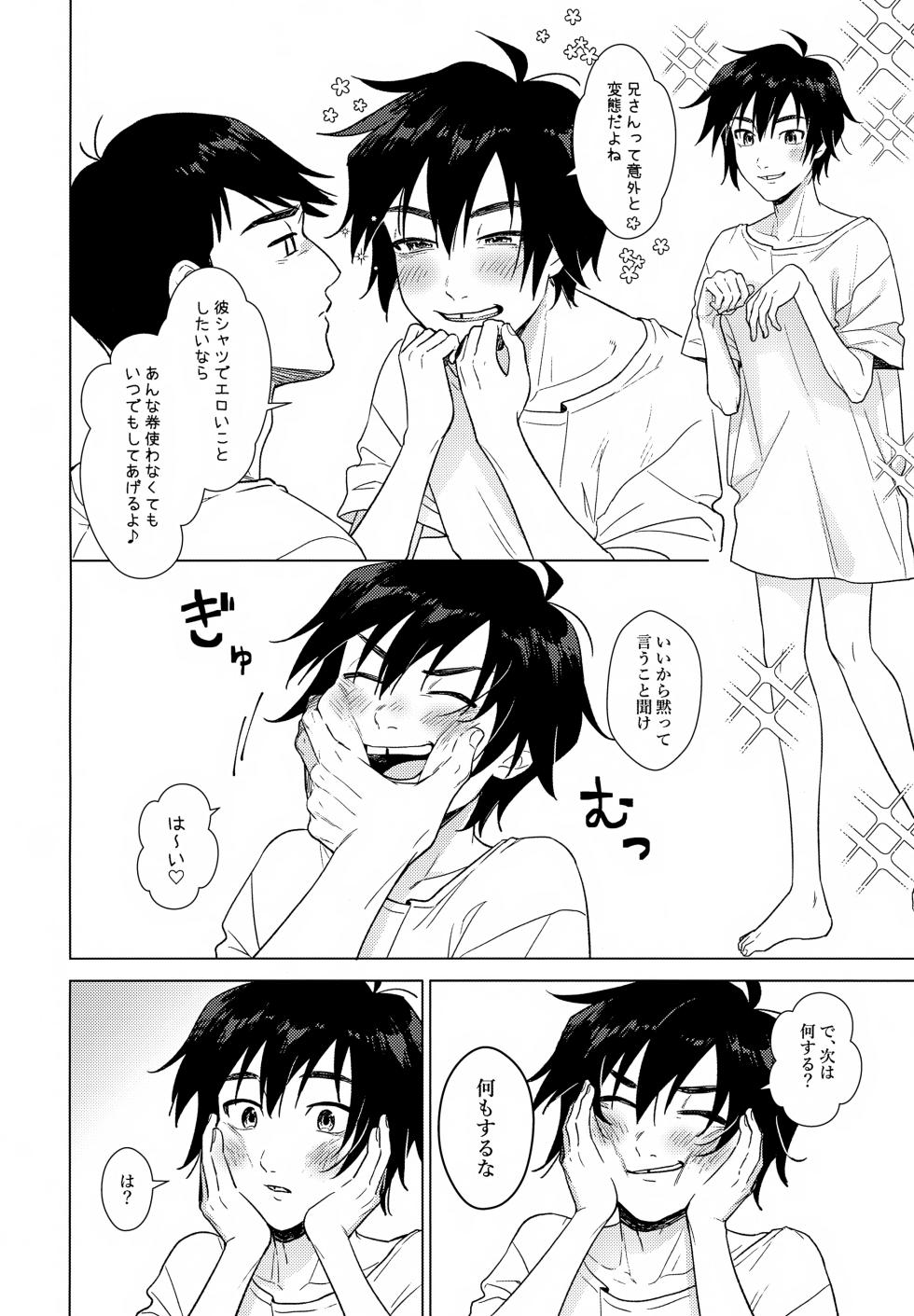 (TOON MIX 21) [Salmon King (Shake)] Amayakashi ≒ Ijiwaru (Big Hero 6) - Page 7