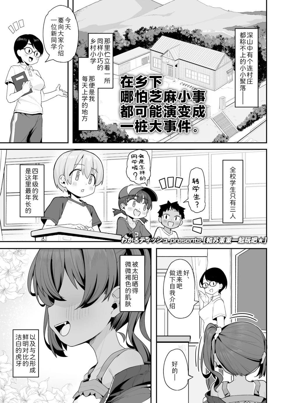 [Wakaru Tissue] Sumomo to asobo★ | 和苏沫沫一起玩吧★ (COMIC LO 2025-12) [Chinese] [Sky110036个人汉化] [Digital] - Page 1