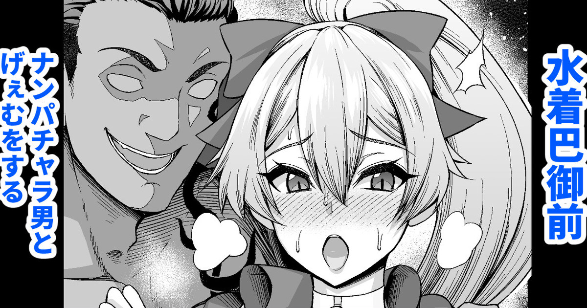 [Ankoman] Mizugi Tomoe Gozen, Nanpa Otoko to Game o Suru (Fate/Grand Order) [Decensored] - Page 1