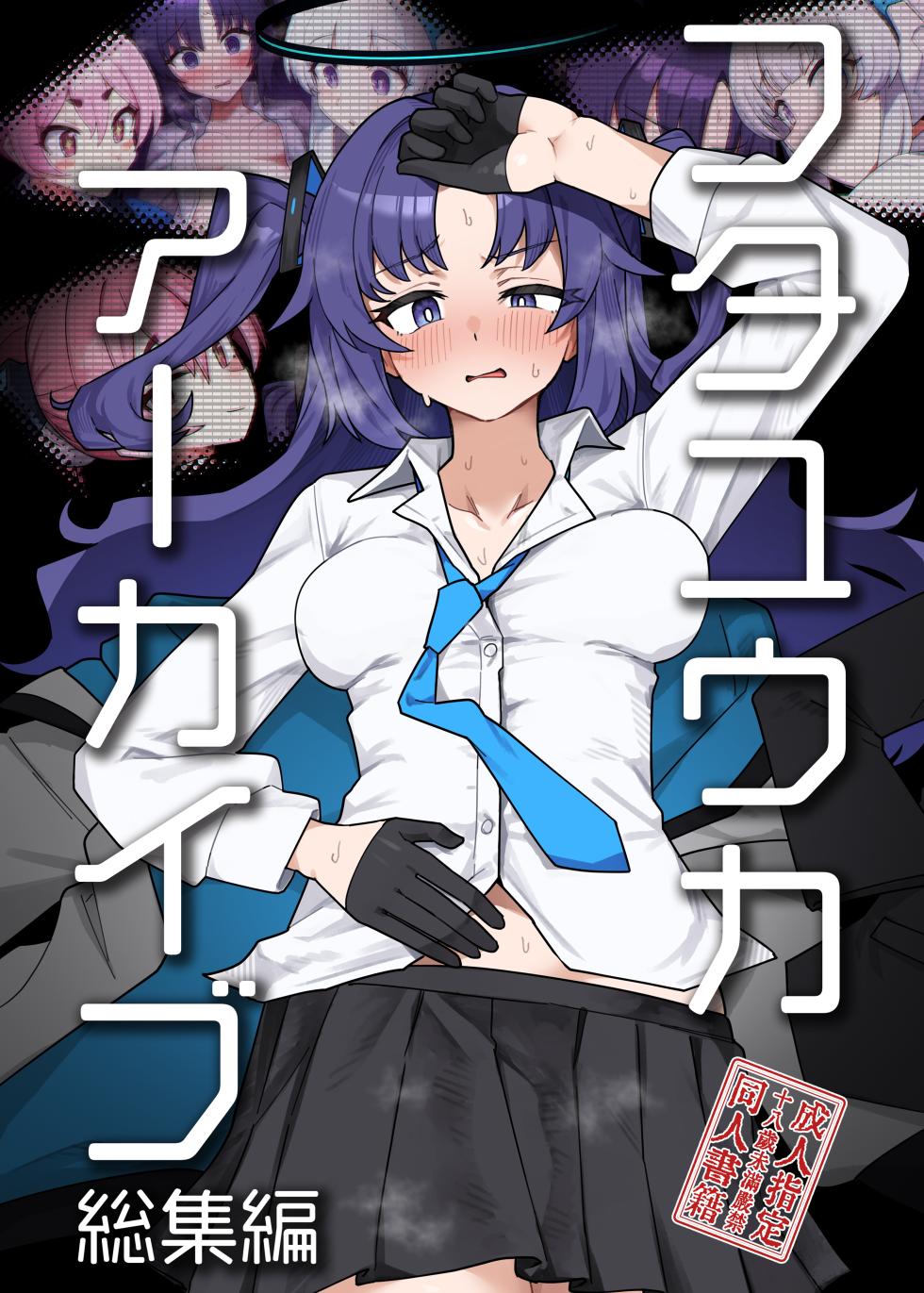 [Yakitori Teisyoku (Toriyaro)] Futa Yuuka Archive Soushuuhen (Blue Archive) [Chinese] [Digital] - Page 2