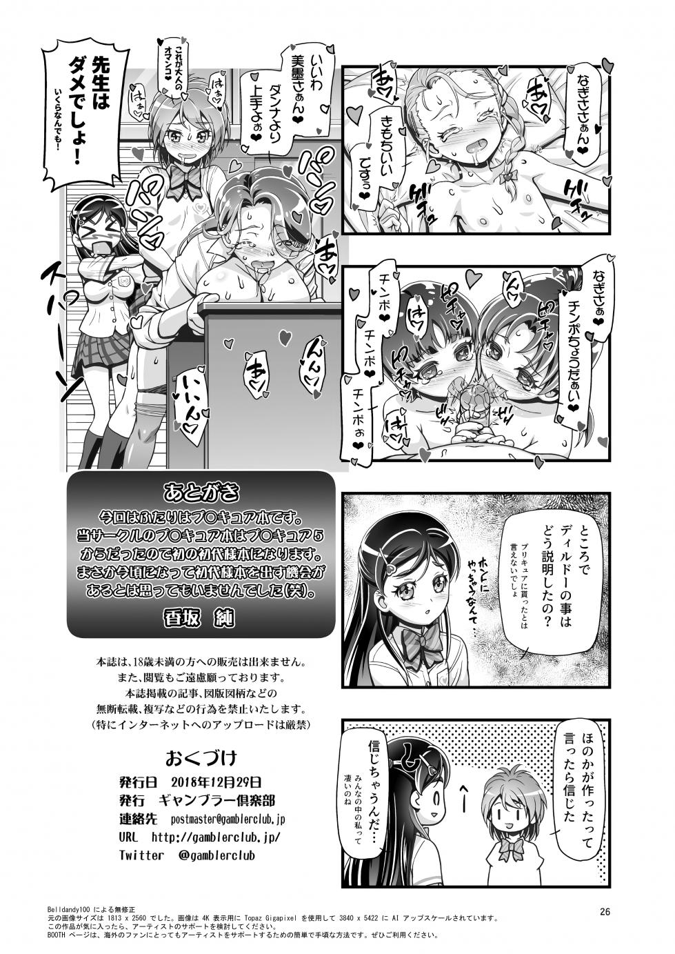[Gambler Club (Kousaka Jun)] Futari wa PuniCure (Futari wa PreCure) [Decensored] [Digital] - Page 25
