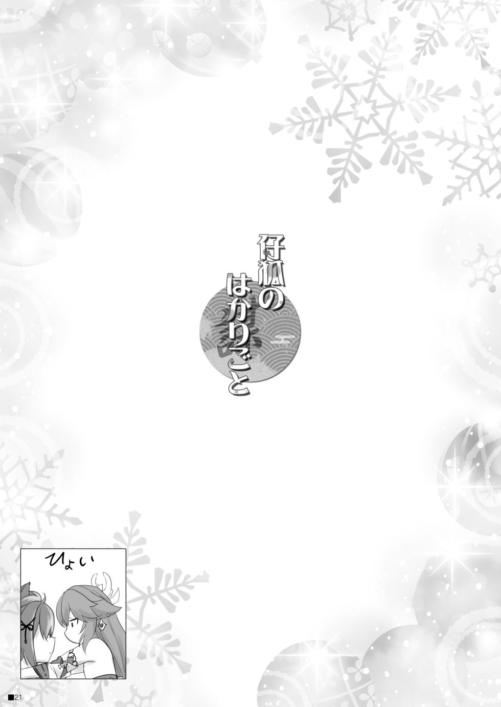 [ZiP (Moekibara Fumitake)] Kogitsune no Hakarigoto (Genshin Impact) [Digital] - Page 20