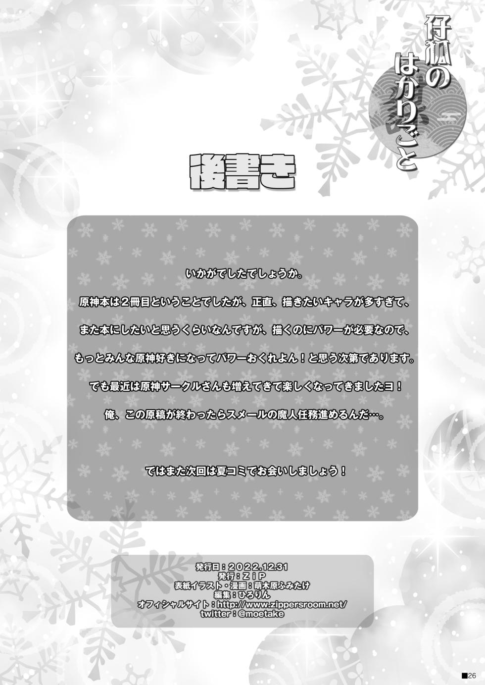 [ZiP (Moekibara Fumitake)] Kogitsune no Hakarigoto (Genshin Impact) [Digital] - Page 25