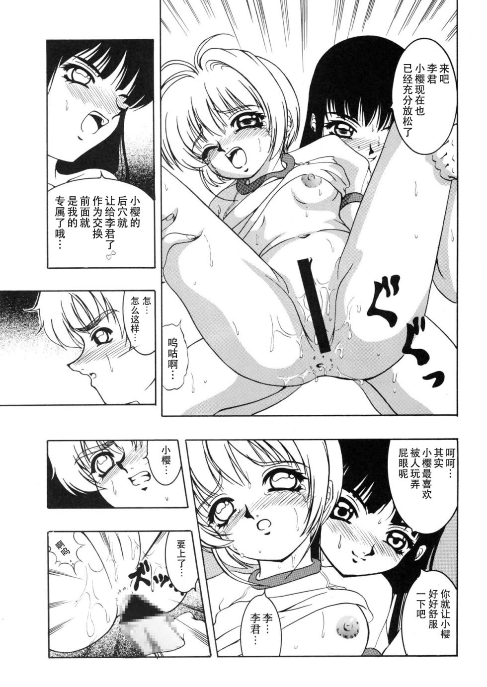 (C57) [Forbidden City (Kikusui)] Hana ni Arashi no Rei hemo Aruzo (Card Captor Sakura) [Chinese][IC个人汉化] - Page 32