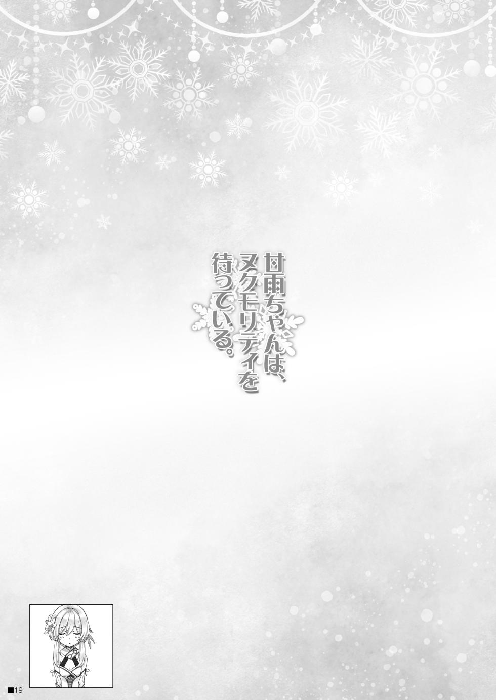 [ZiP (Moekibara Fumitake)] Ganyu-chan wa, Nukumority o Matteiru. (Genshin Impact) [Digital] - Page 18