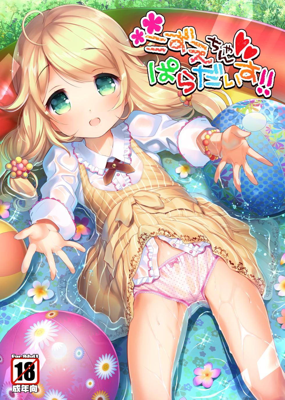 [Misty Isle (Sorimura Youji)] Kozue-chan Paradise!! (THE IDOLM@STER CINDERELLA GIRLS) [Digital] - Page 1