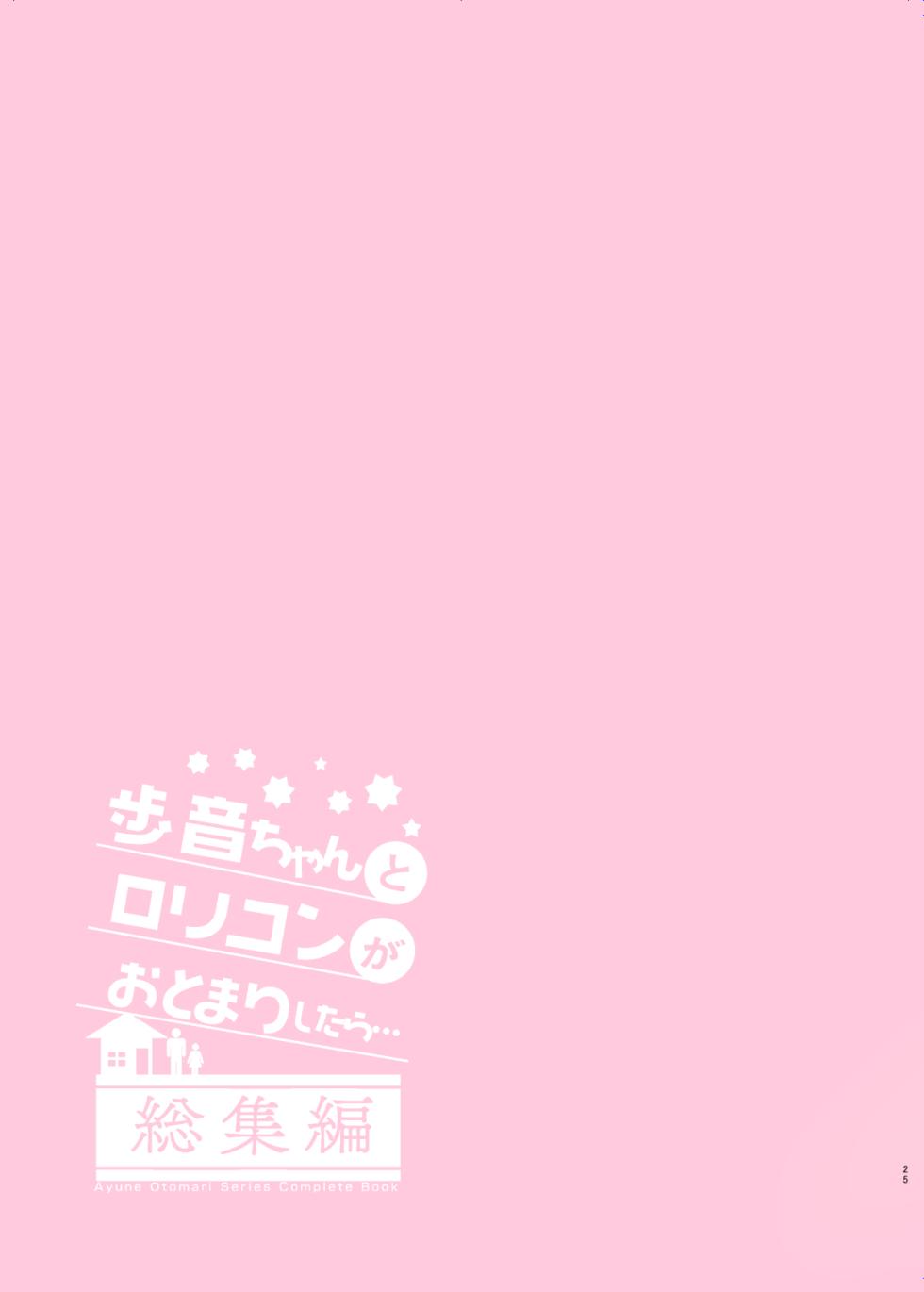 [Shimajiya (Shimaji)] Ayune-chan to Lolicon ga Otomari Shitara... Soushuuhen Full Color Ban [Chinese] [tenhen個人重嵌] [Digital] - Page 25
