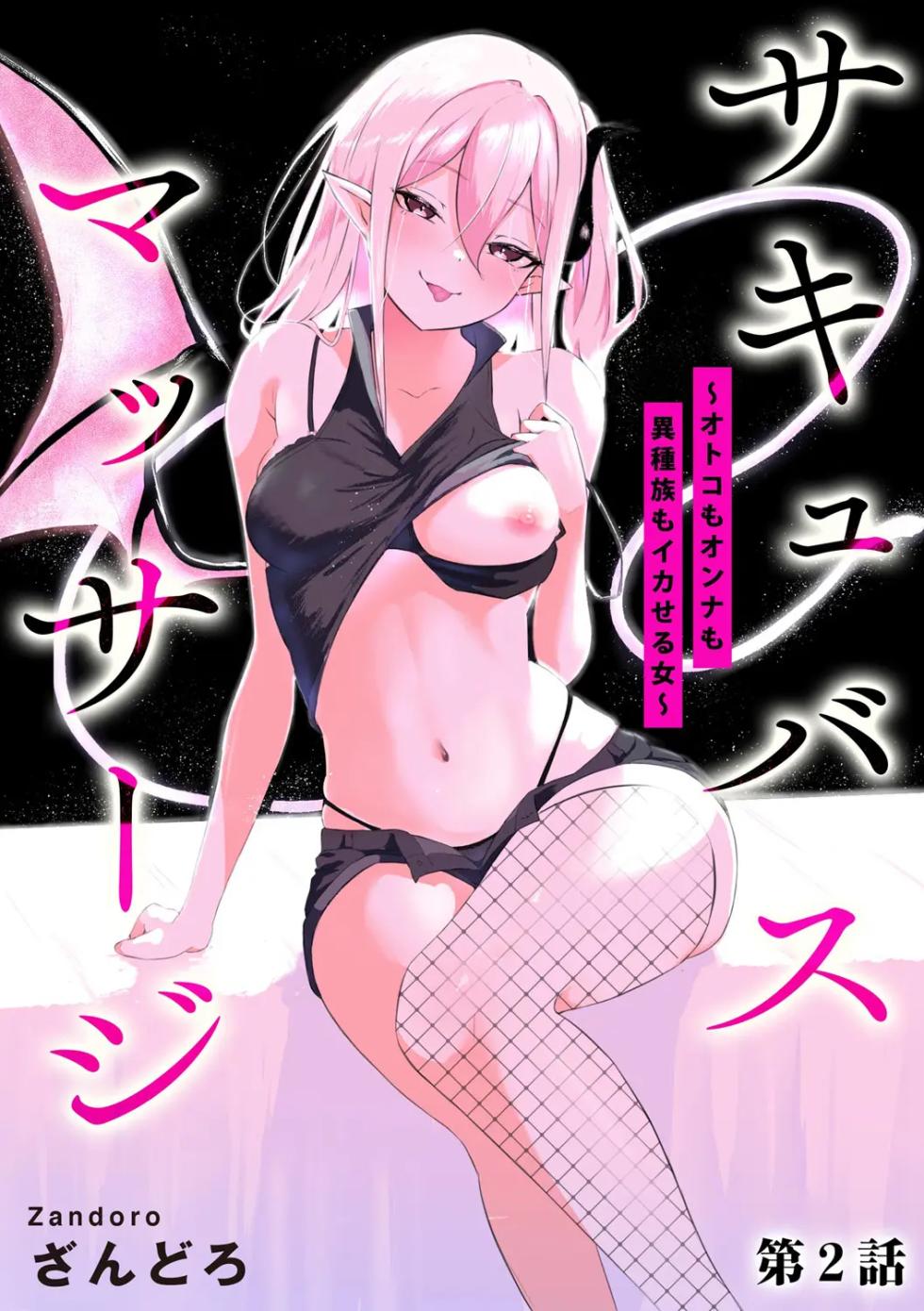 [Zandoro] 서큐버스 마사지 ~남자든 여자든 이종족이든 가버리게 만드는 여자~ [제2화] (Cyberia Plus Vol. 30) [Korean] [키리] - Page 1