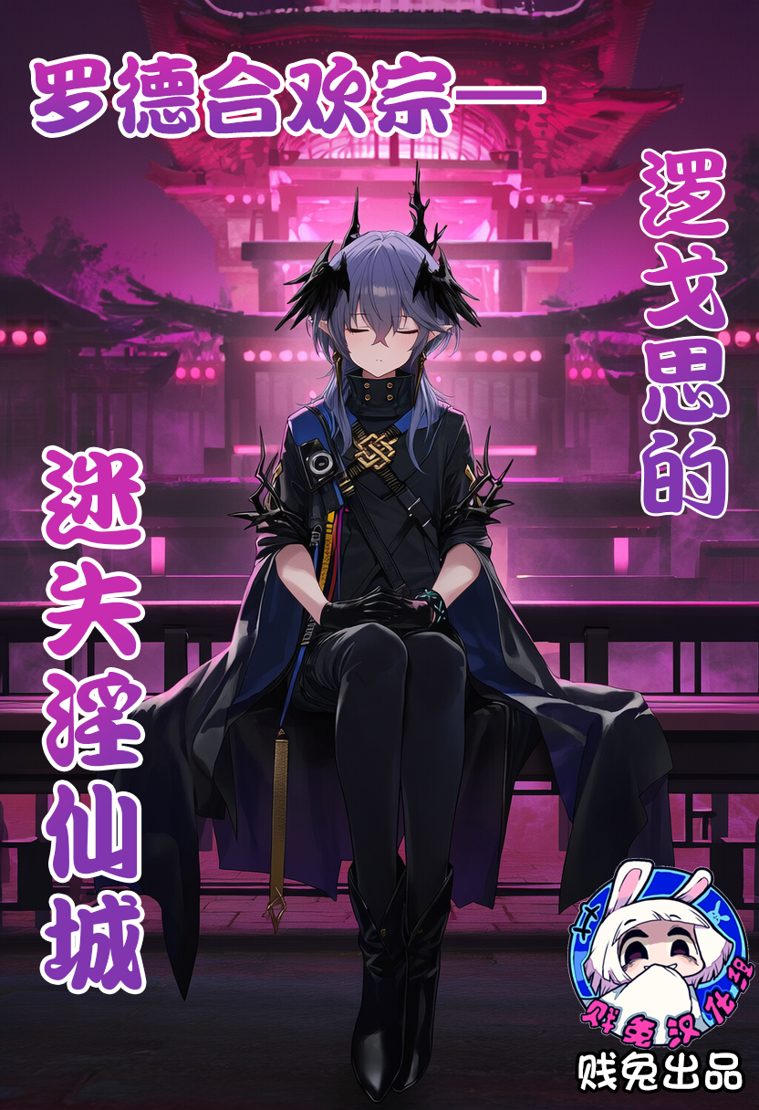 [贱兔]罗德合欢宗—逻戈思的迷失淫仙城[AI Generated] - Page 1