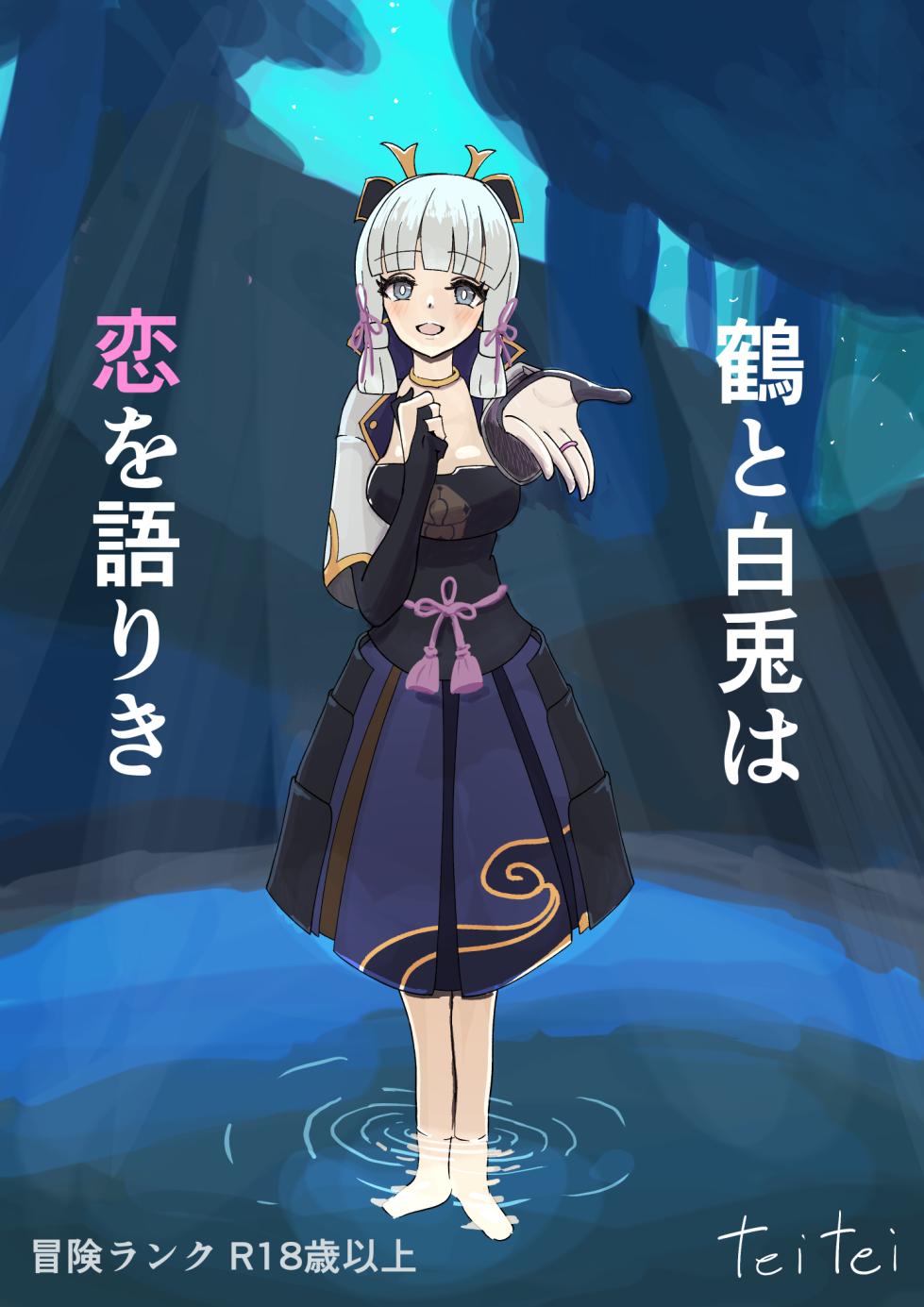 [Teitei] Teyvat Haramase Ryokouki "Tsuru to Shirousagi" (Genshin Impact) - Page 1