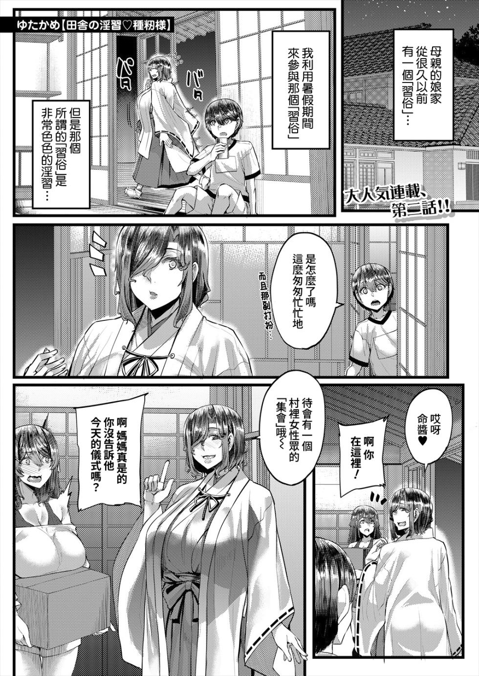 [Yutakame] Inaka no Inshū ♡ Tanemomi-sama Ch.2 (COMIC MILF 2025-10 Vol. 86) [Digital][Chinese][Amerins漢化] - Page 1
