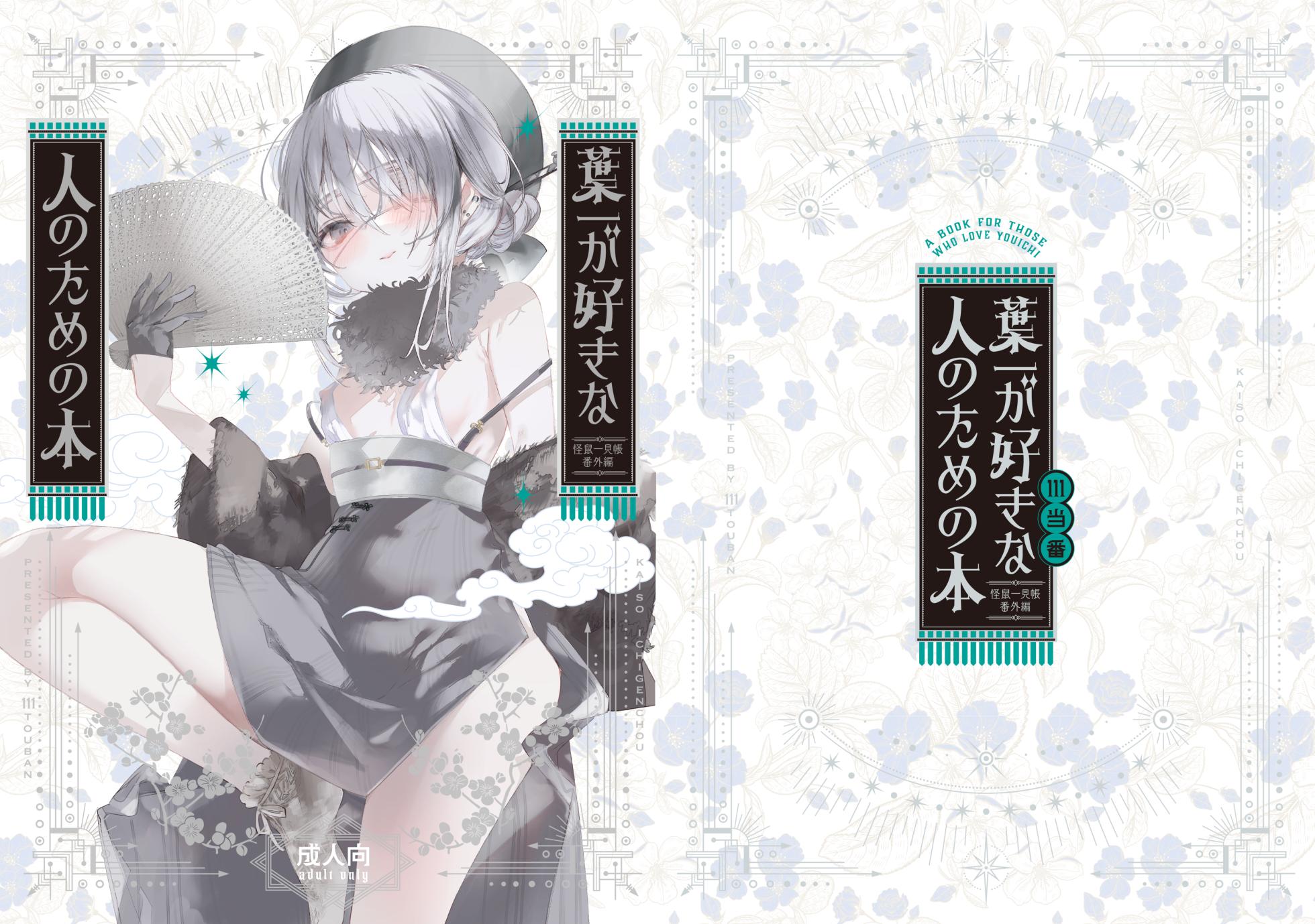 [111 Touban (1-gou)] Yoichi ga Suki na Hito no Tame no Hon - A BOOK FOR THOSE WHO LOVE YOUICHI [Digital] - Page 1