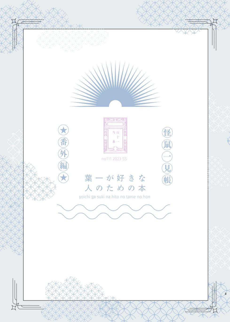 [111 Touban (1-gou)] Yoichi ga Suki na Hito no Tame no Hon - A BOOK FOR THOSE WHO LOVE YOUICHI [Digital] - Page 2