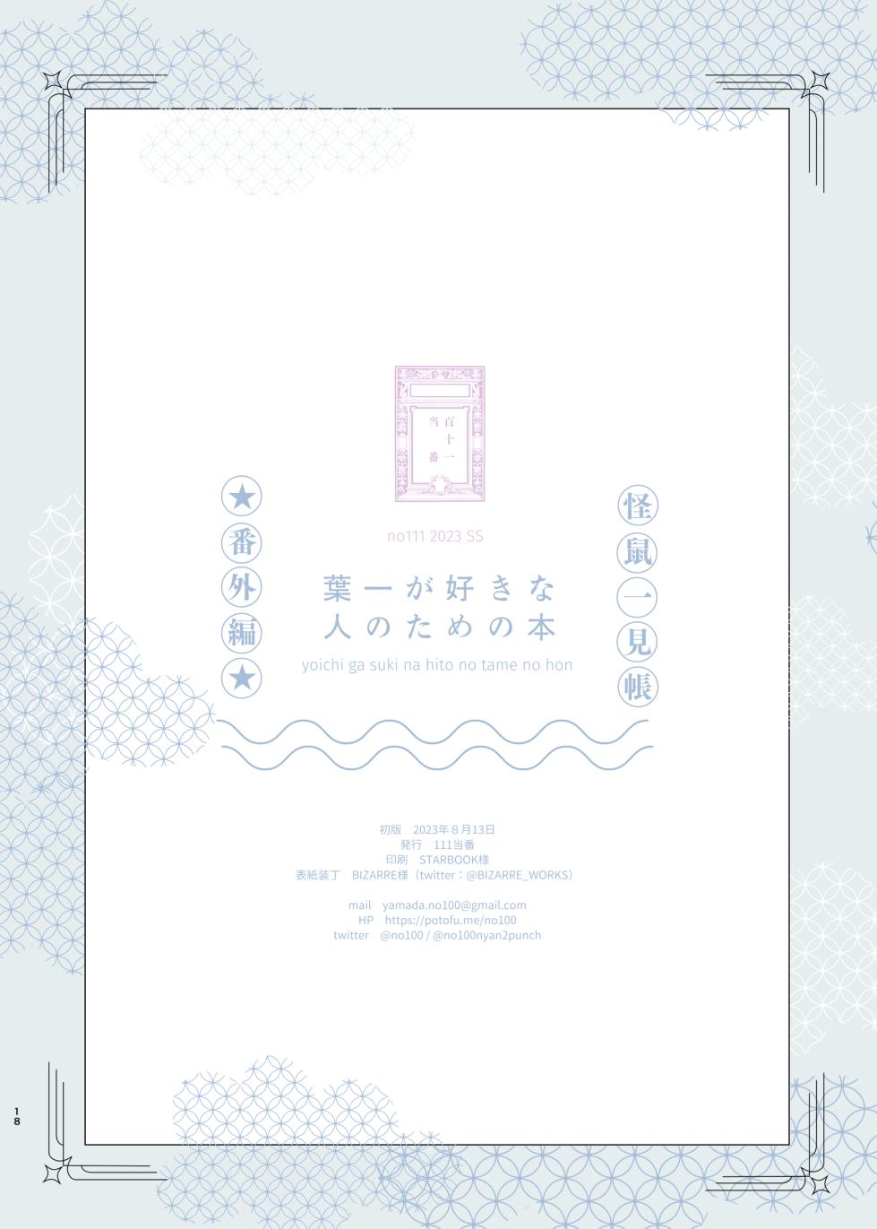 [111 Touban (1-gou)] Yoichi ga Suki na Hito no Tame no Hon - A BOOK FOR THOSE WHO LOVE YOUICHI [Digital] - Page 17