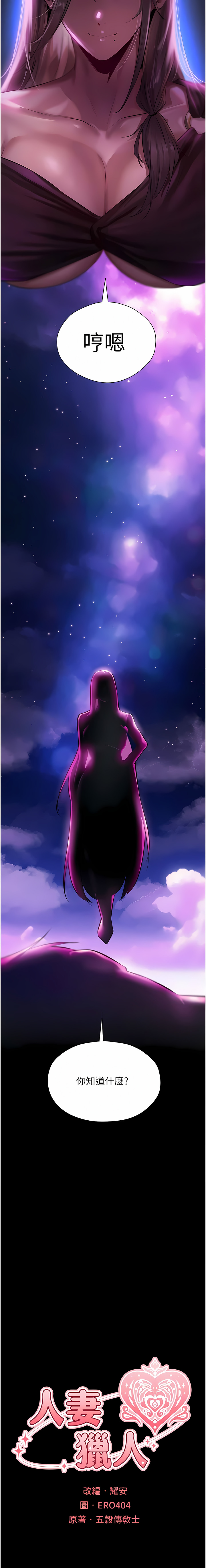 [ERO404 & 耀安& 五谷傳教士 | 五谷传教士 ] 人妻猎人 | 人妻獵人 1-101 [Chinese] [Ongoing] - Page 282