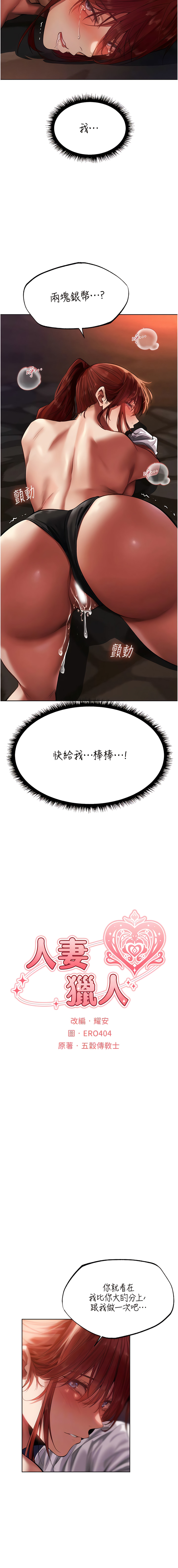 [ERO404 & 耀安& 五谷傳教士 | 五谷传教士 ] 人妻猎人 | 人妻獵人 1-101 [Chinese] [Ongoing] - Page 398