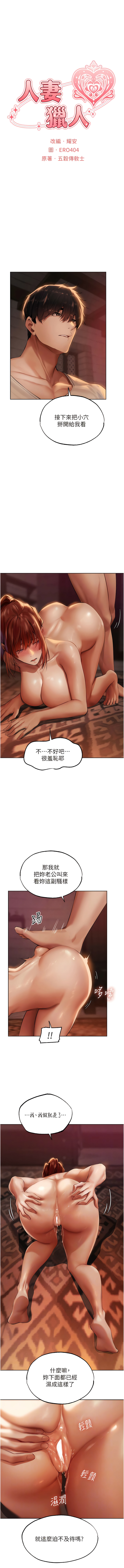 [ERO404 & 耀安& 五谷傳教士 | 五谷传教士 ] 人妻猎人 | 人妻獵人 1-101 [Chinese] [Ongoing] - Page 480