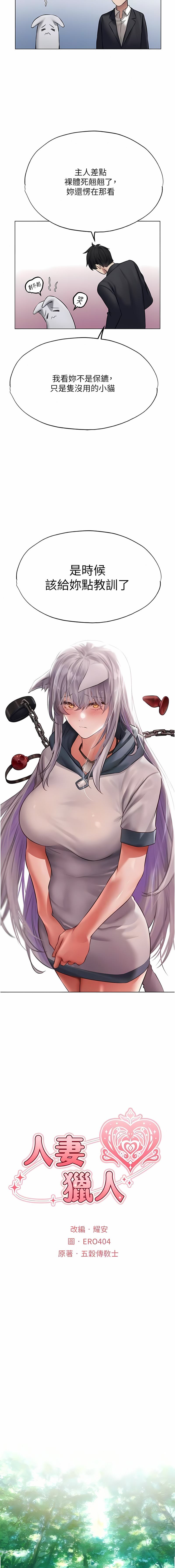 [ERO404 & 耀安& 五谷傳教士 | 五谷传教士 ] 人妻猎人 | 人妻獵人 1-101 [Chinese] [Ongoing] - Page 722