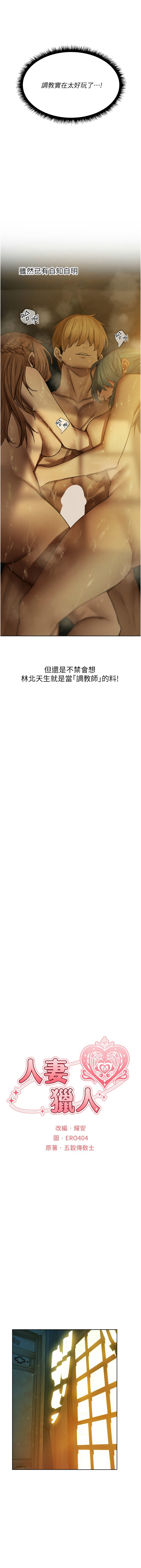 [ERO404 & 耀安& 五谷傳教士 | 五谷传教士 ] 人妻猎人 | 人妻獵人 1-101 [Chinese] [Ongoing] - Page 1476