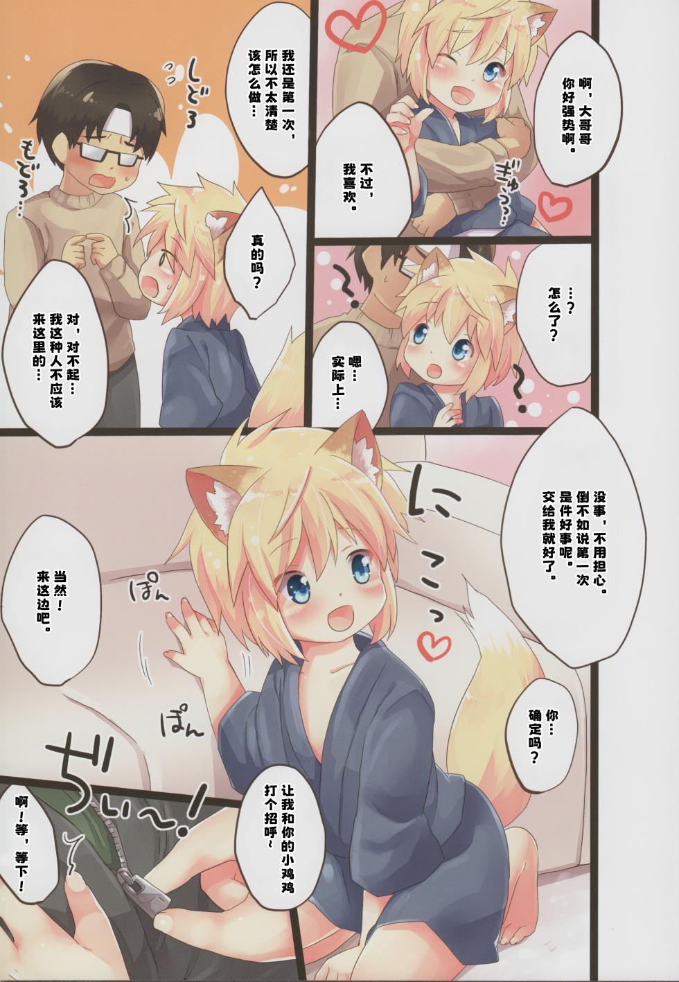 (C93) [Rideshion (Kazushi)] Kogitsune no Makasete Hatsutaiken da yo. | 小狐狸之初次体验 [Chinese] - Page 4