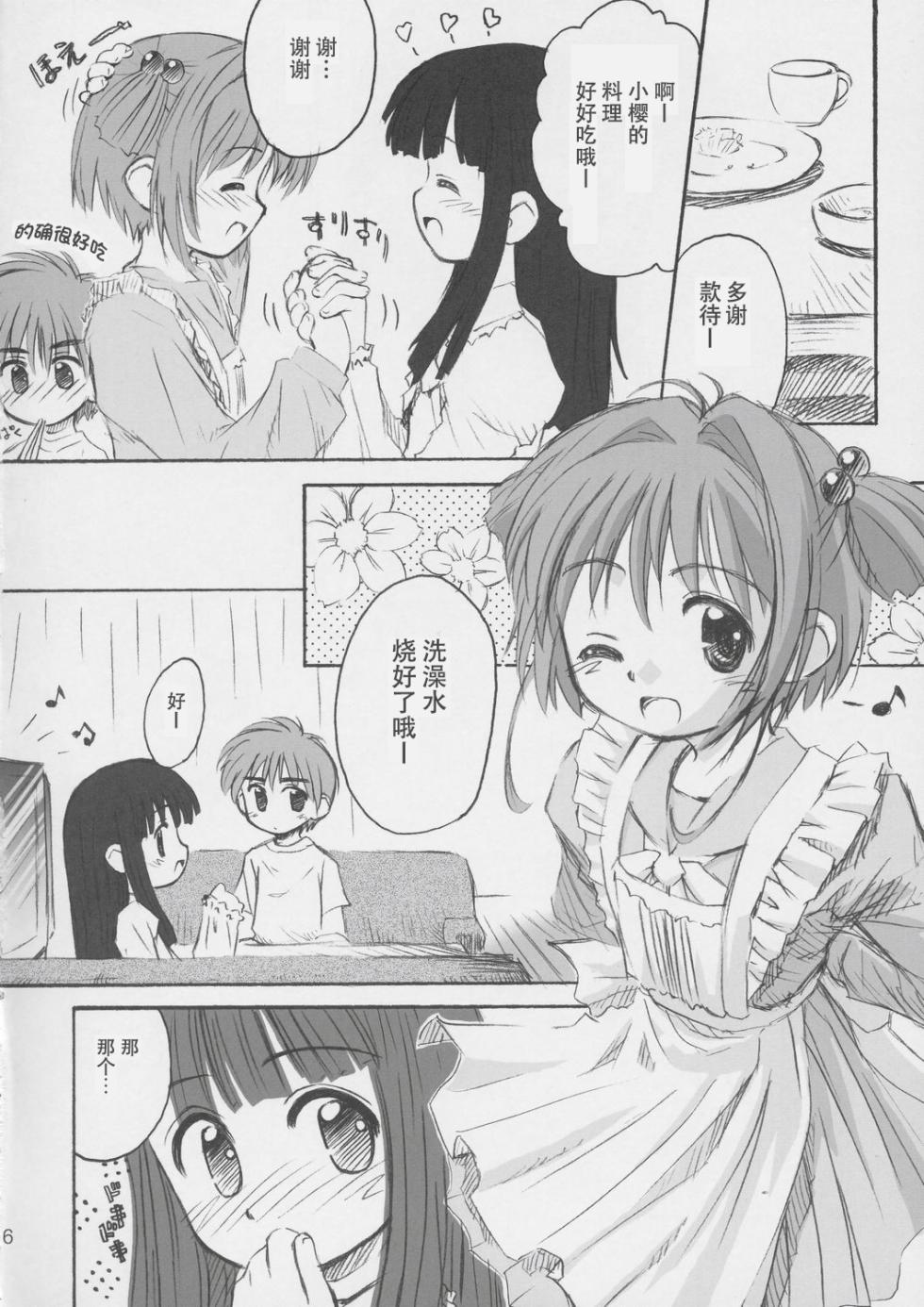 (C66) [Jido-Hikki (Kokekokko Coma)] Cherry Season (Cardcaptor Sakura) [Chinese][IC个人汉化] - Page 5