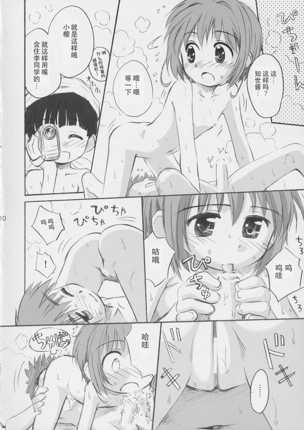 (C66) [Jido-Hikki (Kokekokko Coma)] Cherry Season (Cardcaptor Sakura) [Chinese][IC个人汉化] - Page 9