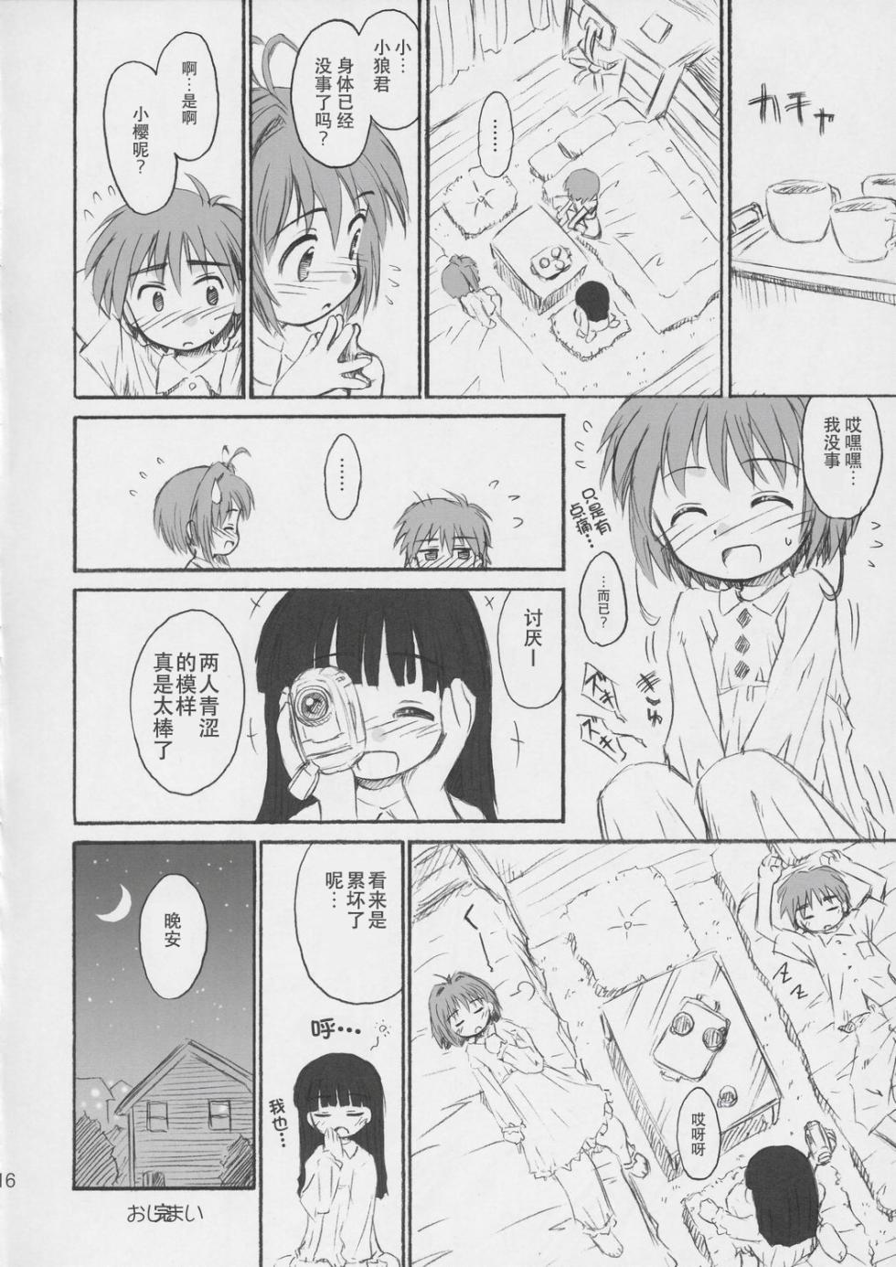 (C66) [Jido-Hikki (Kokekokko Coma)] Cherry Season (Cardcaptor Sakura) [Chinese][IC个人汉化] - Page 15